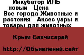 Инкубатор ИЛБ-0,5 новый › Цена ­ 35 000 - Все города Животные и растения » Аксесcуары и товары для животных   . Крым,Бахчисарай